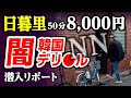 【50分8,000円】韓デリで衝撃のNN砲。日暮里は情熱的だった！