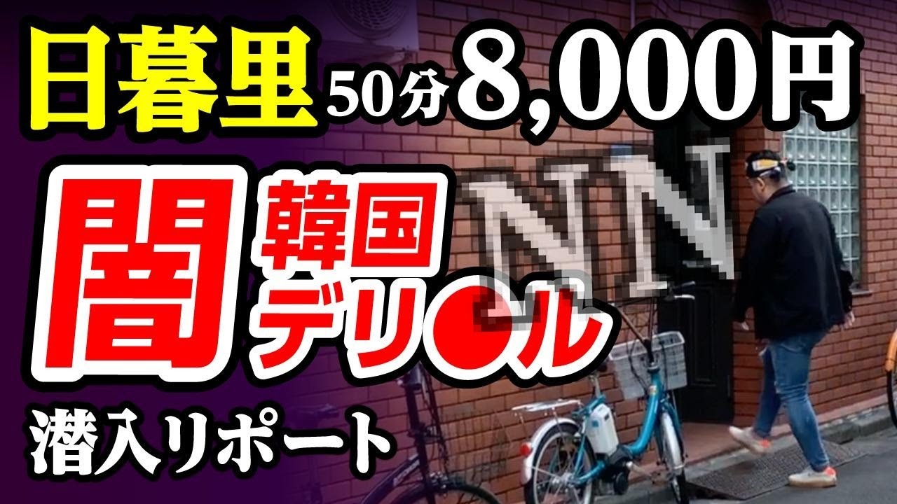 【50分8,000円】韓デリで衝撃のNN砲。日暮里は情熱的だった！