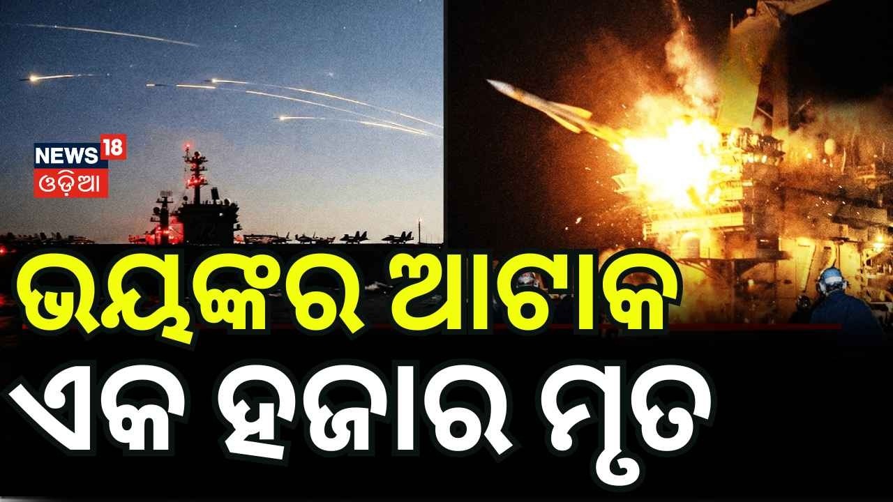 ଭୟଙ୍କର ଆଟାକ୍ ଏକ ହଜାର ମୃତ | Trump's Warning to Iran | Middle East War | Trump vs Iran | N18G