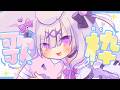 【歌枠】初見さん大歓迎🌟一緒に盛り上がっていこーっ❣【#兎彷魂あみゅ】