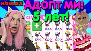 5 ЛЕТ игре Adopt Me ! Оцениваем новую БАБОЧКУ в Адопт ми Roblox