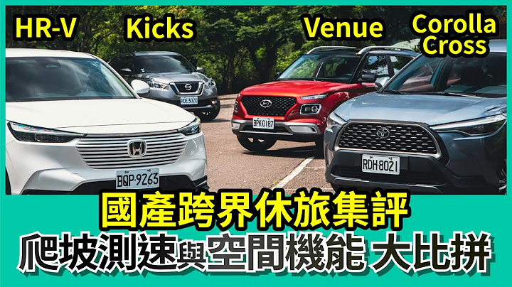 国产跨界休旅集评｜HR-V x Corolla Cross x Kicks x Venue 爬坡测速与空间机能大比拼！【Mobile01 小恶魔动力研究室】 - 天天要闻