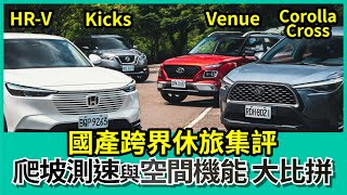 國產跨界休旅集評HRV x Corolla Cross x Kicks x Venue 爬坡測速與空間機能大比拼【Mobile01 小惡魔動力研究室】