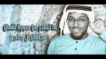 خواتيم سورة لقمان    سلمان الحاج