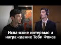 Испанские интервью и награждение Тоби Фокса (русские субтитры)