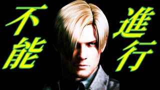進行不能にさせる方法～詰ませる～【バイオハザード６】バイオ６
