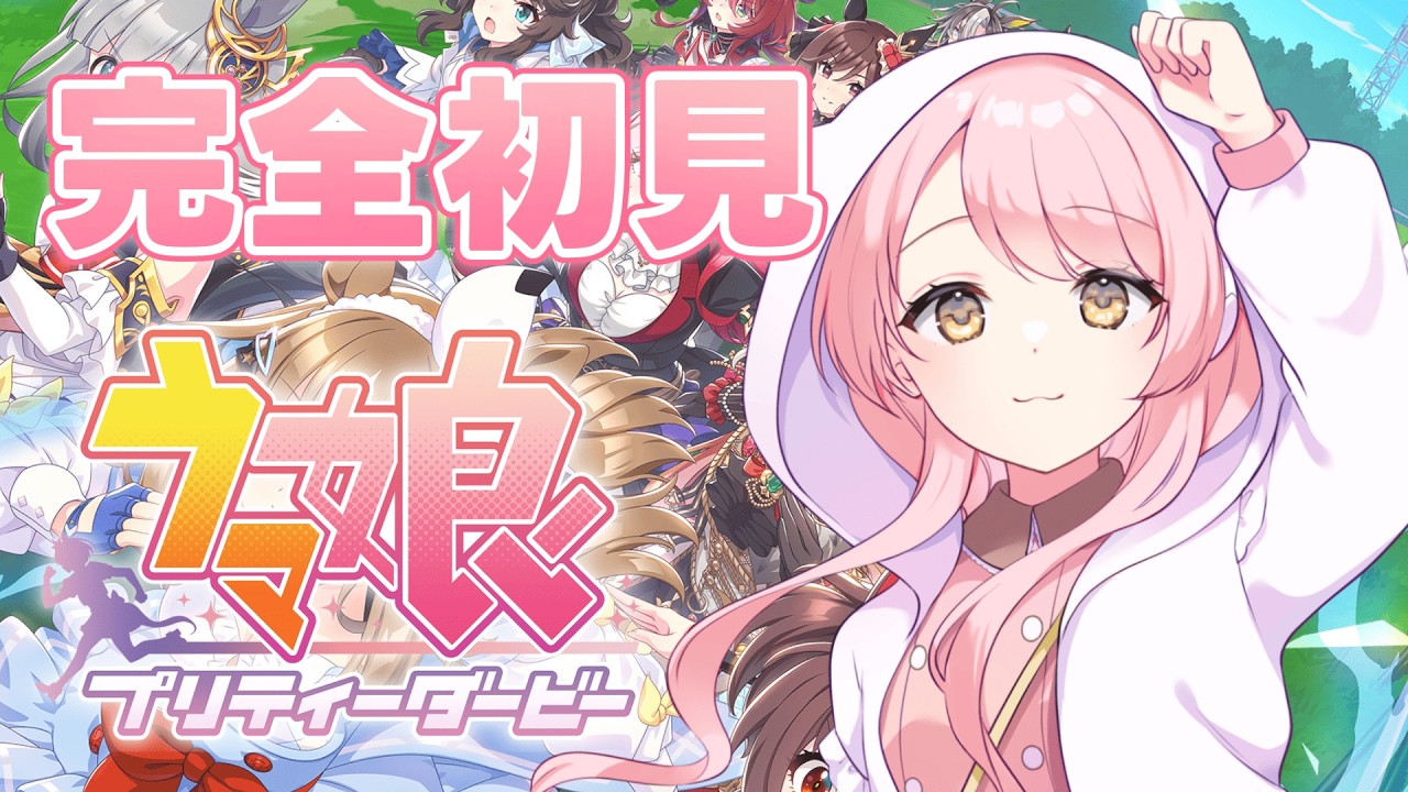 🥕【 ウマ娘 】完全初見🔰︙初めてのウマ娘！新人トレーナーに俺はなる！︙【 Vtuber/玉白るる 】