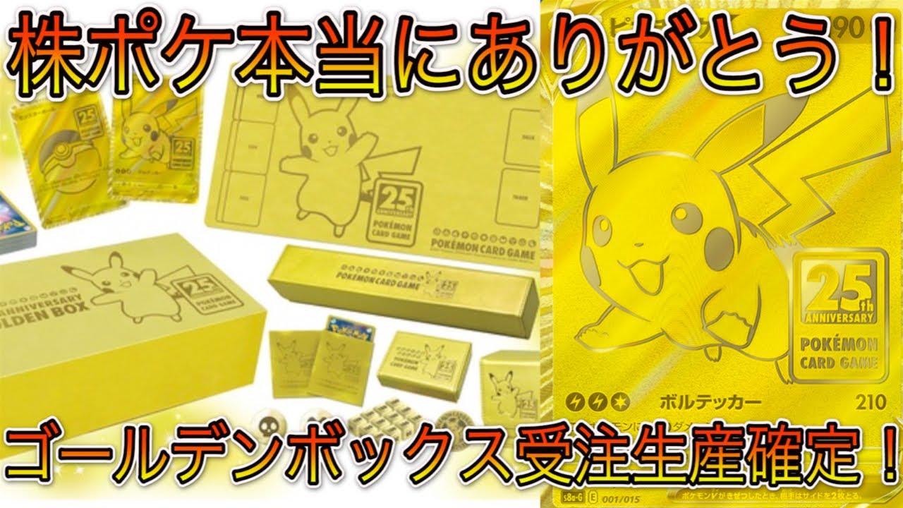 ポケモンカード]25周年ゴールデンボックス受注生産確定！！！株ポケ様 