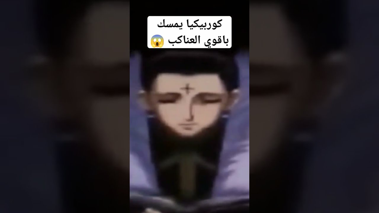 انمي.الصياد كورابيكيا يمسك بأقوي العناكب وقوة العيون القرمزيه😱😱 #انمي # ...