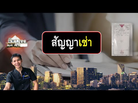 วิธีการเขียนสัญญาเช่าให้ปลอดภัยรัดกลุม:พร้อมตัวอย่าง , เขียนสัญญาเช่าไม่ยาก#