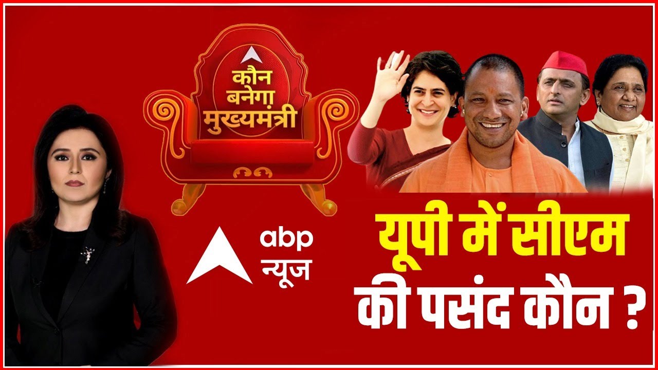 UP का Opinion Poll with Romana Isar Khan | Elections 2022 | यूपी में सीएम  की पसंद कौन? | ABP