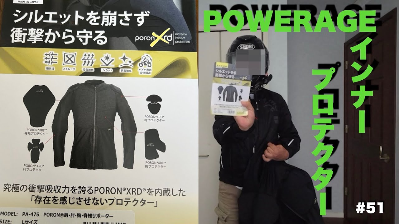 POWERAGEインナープロテクター/これで好きなアウター着れる！ - YouTube