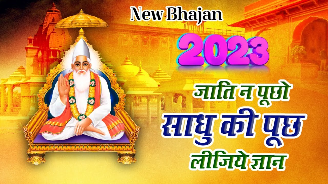 Dont ask the caste of a Sadhu ask about his knowledge Sant Kabir Ke Dohe New 2023