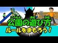 公園の遊び方 ルールを守ろう!