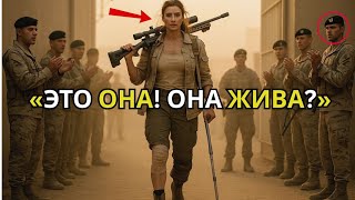видео: Они смеялись над её хромотой пока она не призналась: Я позволила им выстрелить чтобы спасти генерала картинка: Они смеялись над её хромотой пока она не призналась: Я позволила им выстрелить чтобы спасти генерала