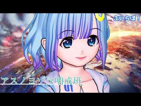 【アスノヨゾラ哨戒班　歌ってみた。】桜歌そら【Vチューバー】