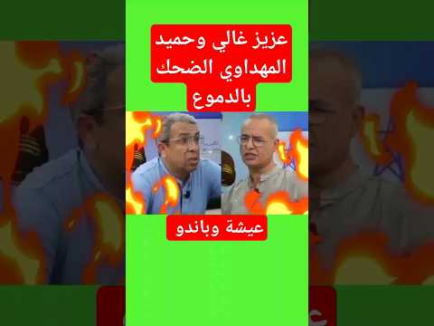 عزيز غالي وحميد المهداوي الضحك بالدموع