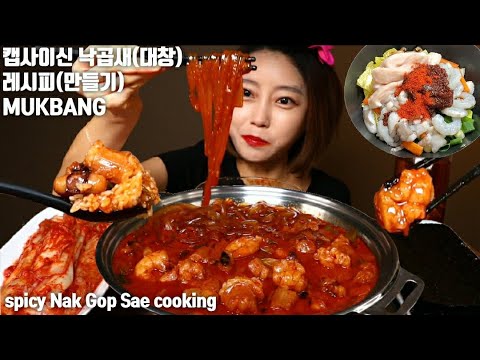SUBㅣASMR매운 <strong>캡사이신</strong> 낙곱새 만들기 먹방 대창 낙지 새우 넓은당면 MUKBANG  Korean spicy food cooking