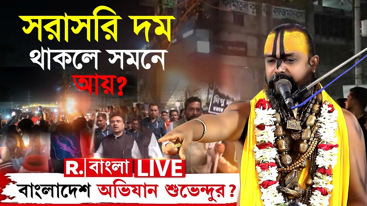 সরাসরি দম থাকলে সমনে আয়? এইবার মাদারীপুরের মঞ্চ কাপালেন শ্রী গোপীনাথ দাস  ব্রহ্মচারী গুরু মহারাজ।