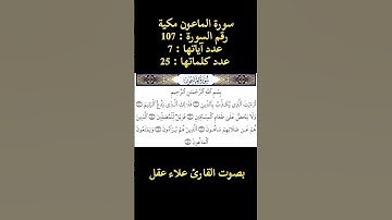 سورة الماعون بصوت القارئ علاء عقل