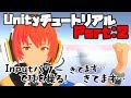 【Lecture:09 Unity】Unityのチュートリアルを作ってみよう！（その２）～入力の取得とオブジェクトの移動編～【Beginner】