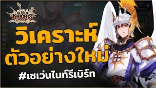 Seven Knights RE:BIRTH | วิเคราะห์ตัวอย่างใหม่ของเกมระดับตำนาน ที่กลับมาอีกครั้งกัน