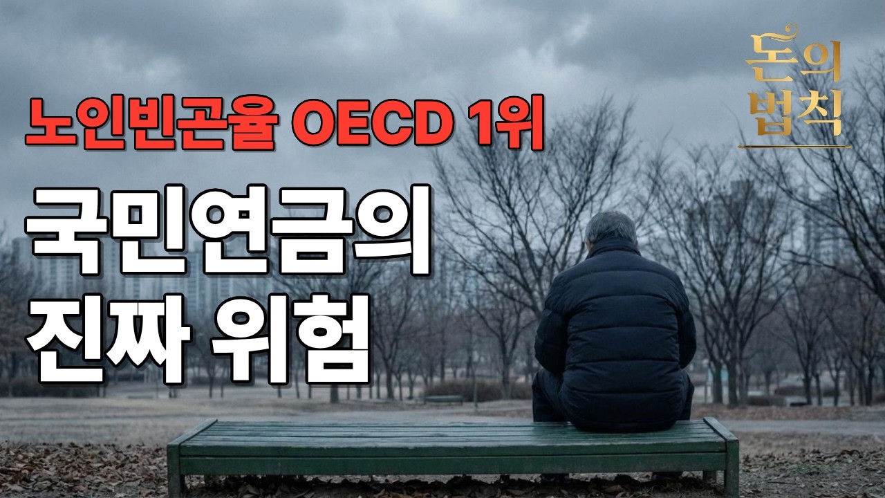국민연금, 고갈이 문제가 아닙니다 | 진짜 위험은 ‘여기’ 있습니다