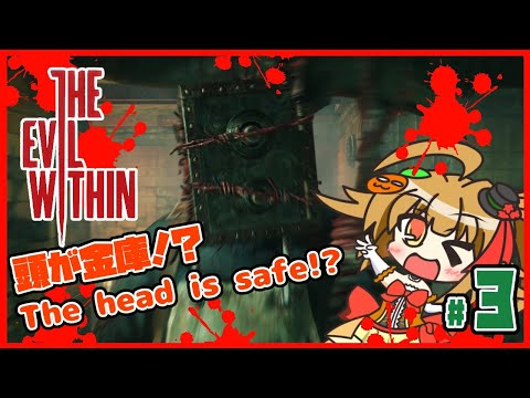 【#3】頭が金庫！？The head is safe!？【The Evil Within】