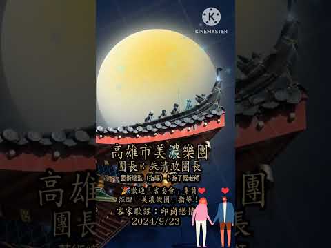 孟貢丸/（印崗戀情）🎉歡迎-客委會專員蒞臨指導！/高雄市美濃樂團團長：朱清政團長藝術總監（指導）：游子程老師/客家歌謠練習：印崗戀情（完整版）/2024/9/23