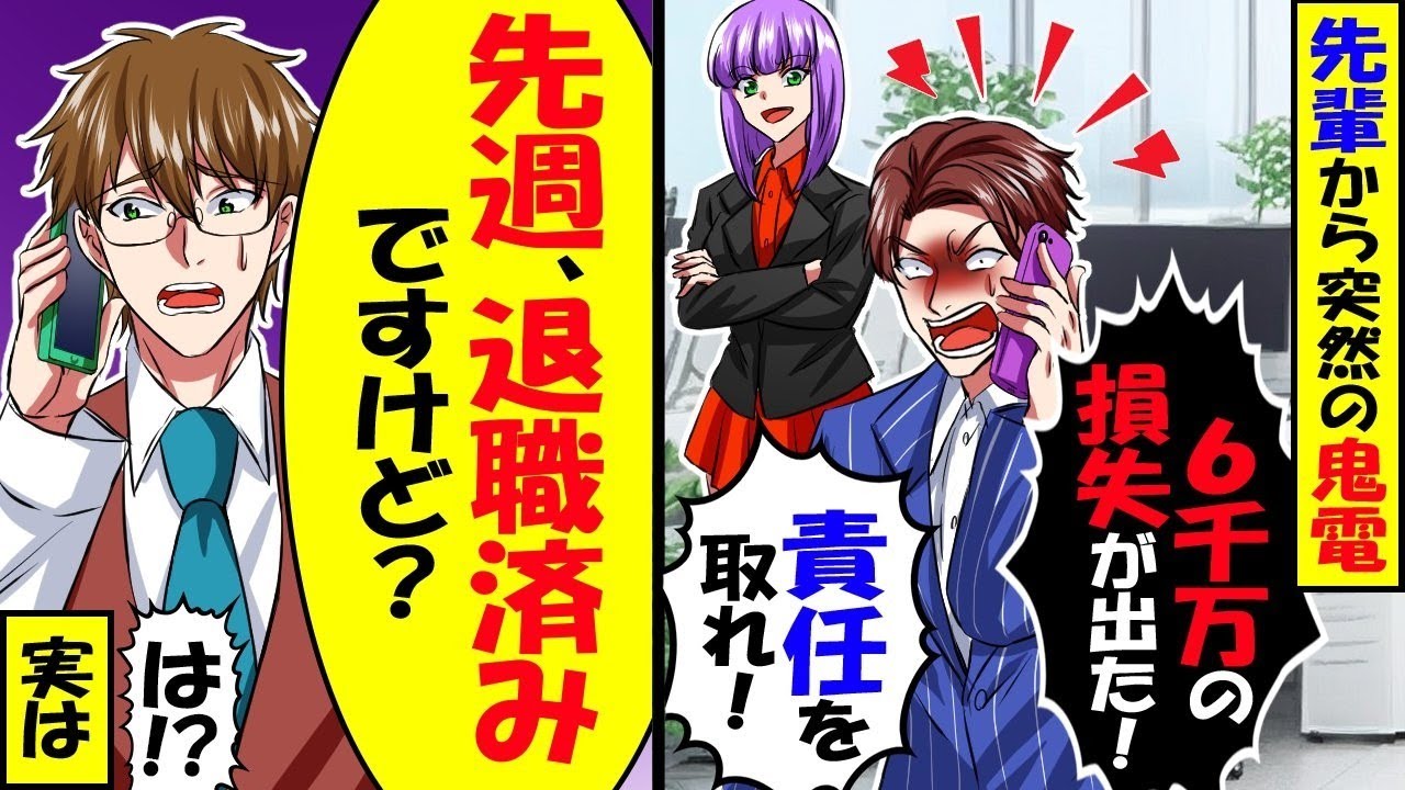 自分のミスを俺に押し付けるDQN先輩「6千万の損失はお前の責任だ！」→俺「先月に退職して転職済みなので無理です」上司「は？」結果ｗ【スカッと】【アニメ】【漫画】【2ch】【総集編】