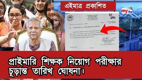 প্রাইমারি শিক্ষক নিয়োগ পরীক্ষার  চূড়ান্ত তারিখ ঘোষনা। primary exam date 2025