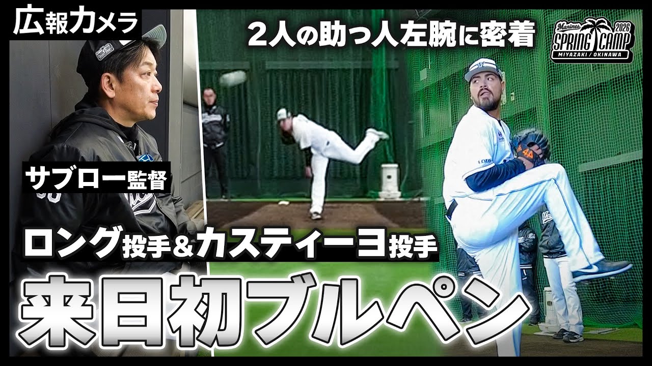 サブロー監督も大絶賛！新助っ人投手2人ブルペン入りの様子をカメラが