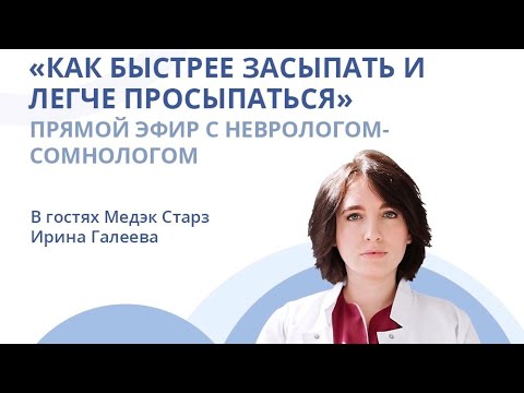 КАК БЫСТРЕЕ ЗАСЫПАТЬ И ЛЕГЧЕ ПРОСЫПАТЬСЯ | Эфир с неврологом-сомнологом Ириной Галеевой