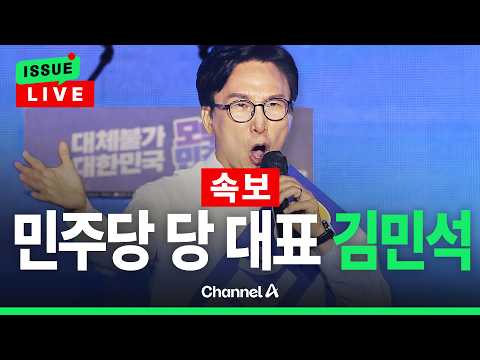 [🔴이슈를 켜라] [<strong>LIVE</strong>] [속보] 민주당 당 대표 <strong>김민석</strong> 선출 / 채널A