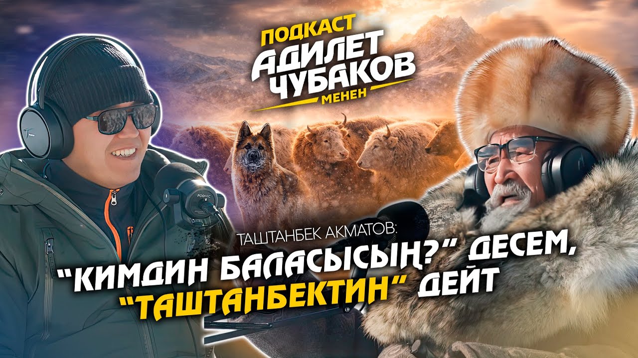 Ак топоз эмнеси менен баалуу? | Таштанбек Акматов | Подкаст Адилет Чубаков менен