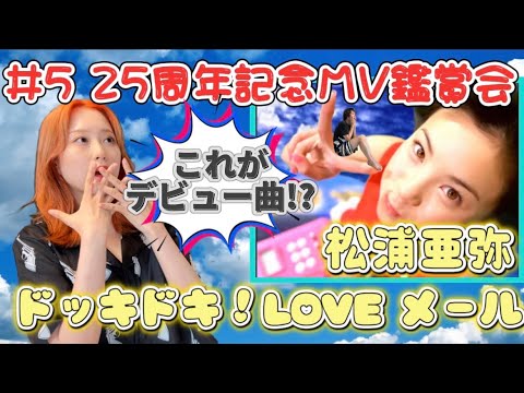 【ハロプロ】25周年記念MV鑑賞会【ドッキドキ！LOVEメール】#リアクション動画