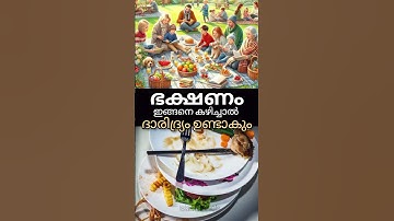ഭക്ഷണം ഇങ്ങനെ കഴിച്ചാൽ ദാരിദ്ര്യം ഉണ്ടാകും👆#video #malayalam #youtubeshorts #shorts #youtube