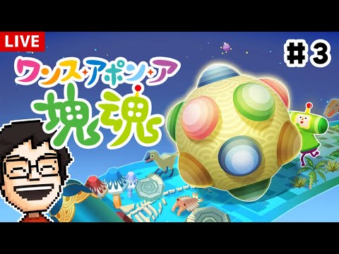 塊魂の完全新作 ワンス アポン ア 塊魂 を遊ぶ 3