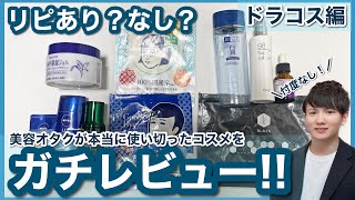 【ドラコス編】美容オタクの使い切りコスメガチレビュー！リピあり！リピなし！忖度なくはっきり紹介します！