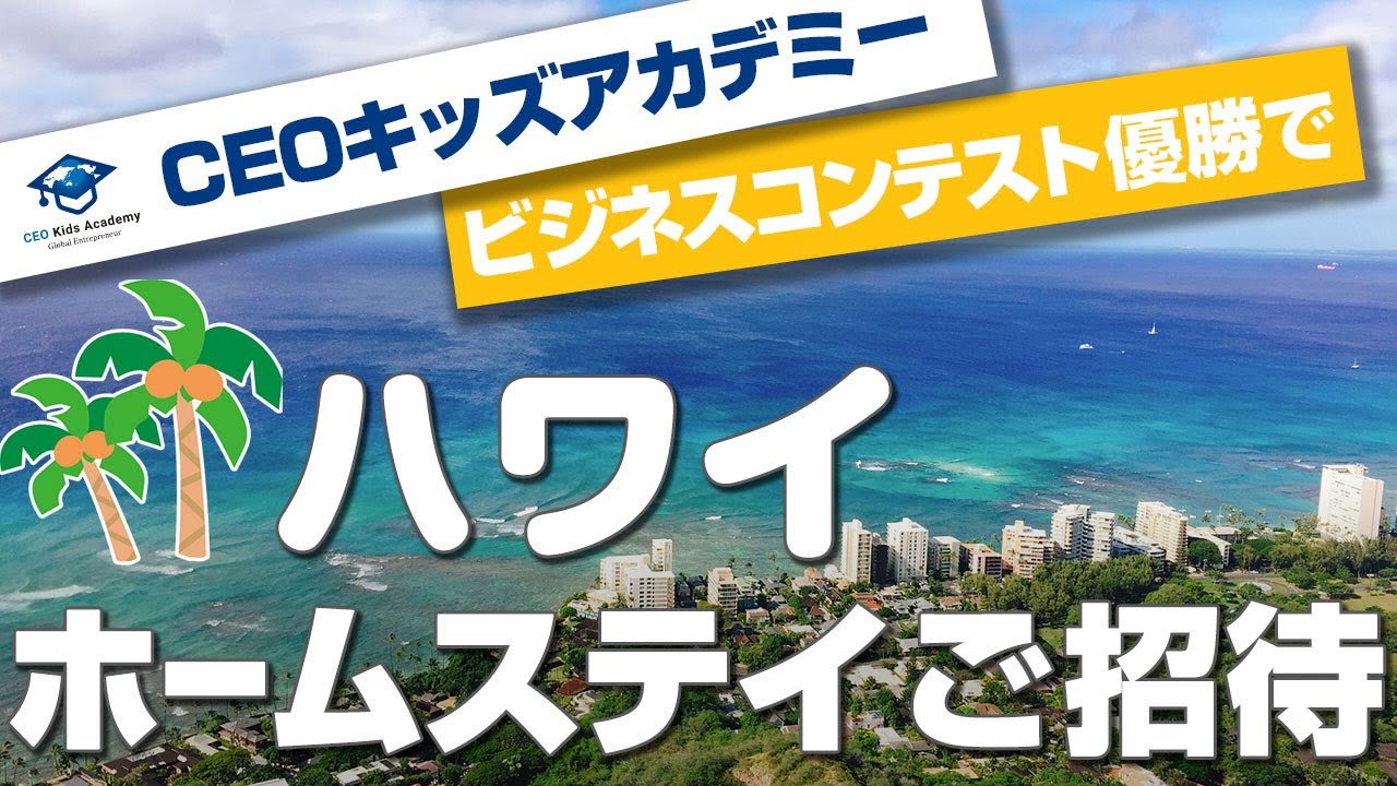 ビジネスコンテスト優勝者はハワイホームステイご招待 Ceoキッズアカデミー Youtube