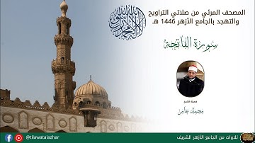 سورة الفاتحة الشيخ محمد سالم عامر برواية #رويس_عن_يعقوب من #الجامع_الأزهر