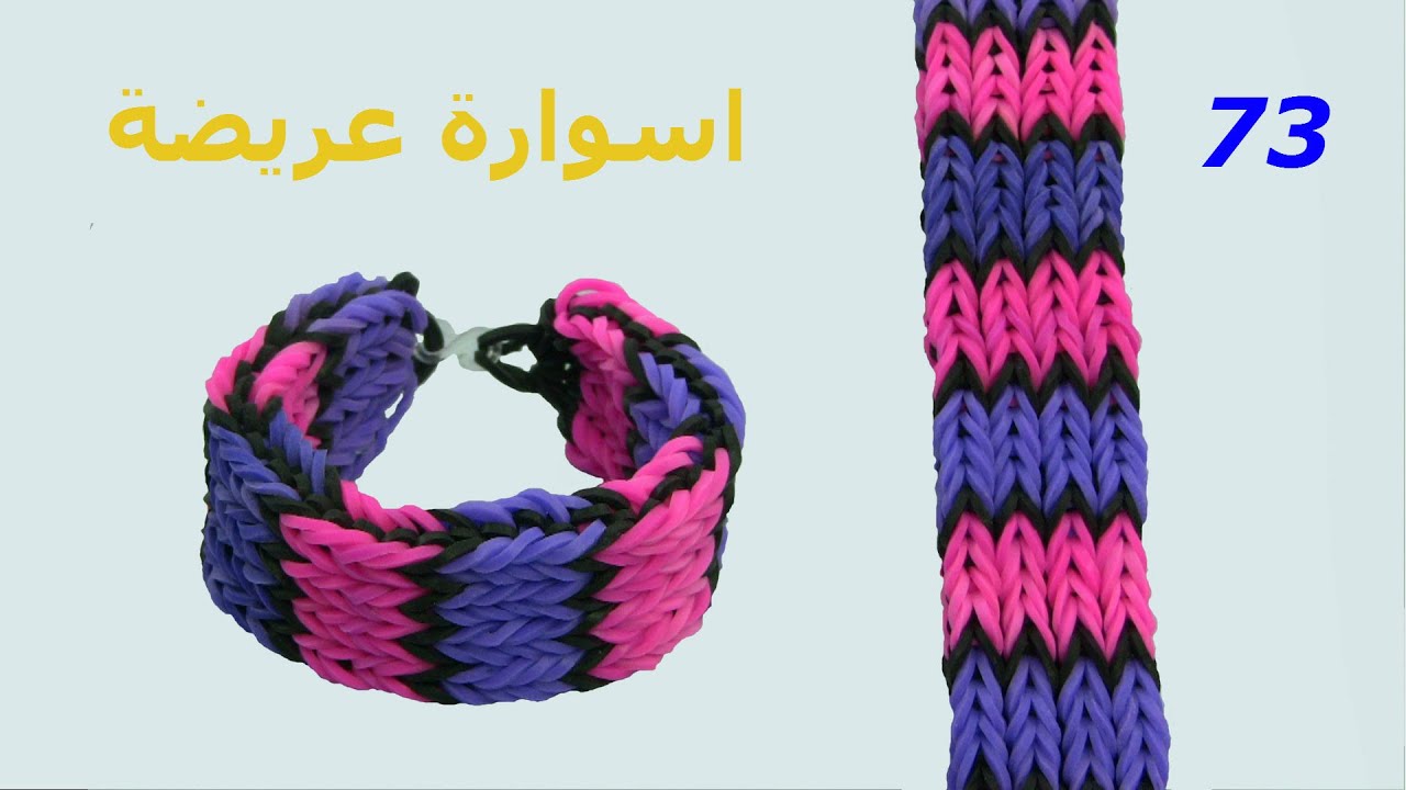 سوار مطاط: كيف تصنع اسوارة جميلة من المطاط 73