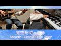 【弾いてみた】青空を待ってる【Acoustic Guitar &amp; Piano Cover】(七草&amp;菜月)
