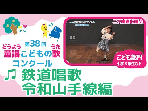 第38回童謡こどもの歌コンクール／鉄道唱歌・令和山手線編／こども部門／二次審査収録会