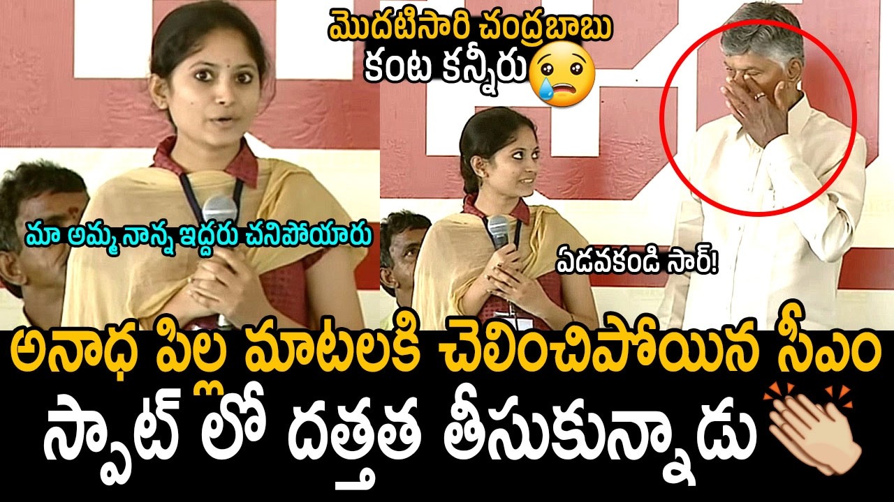 ఏడుస్తున్నాడు చంద్రబాబు😰: CM Chandrababu Broken In Tears After Girl Students Emotional Words | FC
