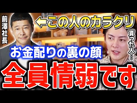 【前澤友作】お金配りを続ける前澤社長の"本当の理由"を知らない情弱だらけな世の中…こんなカラクリがあります【青汁王子切り抜き 宇宙からお金配り 裏側 キフタウン】