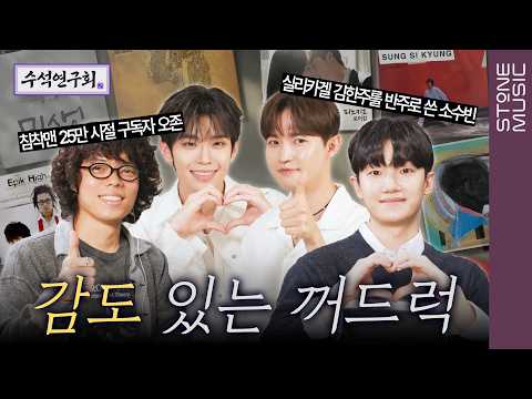 [EN] 얼마나 mood 있을지 감도 안옴 | 수석연구회 EP.7 | 오존 & 소수빈