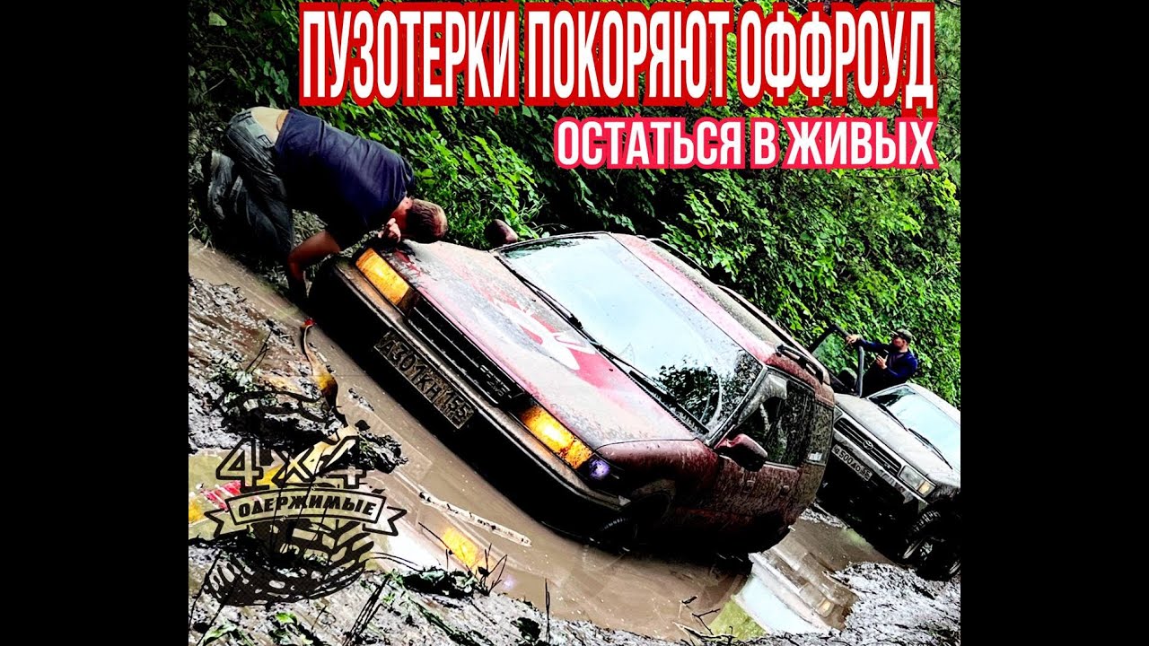 ЭТО ВАМ НЕ НИВА. ОФФроуд для Пузотерок! Остаться в ЖИВЫХ. - YouTube