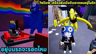 Blue จับเราตอนอยู่บนรถได้ไหม Yellow เครื่องพังเมื่อจับเราตอนอยู่ในตึก Roblox Rainbow Friends 2