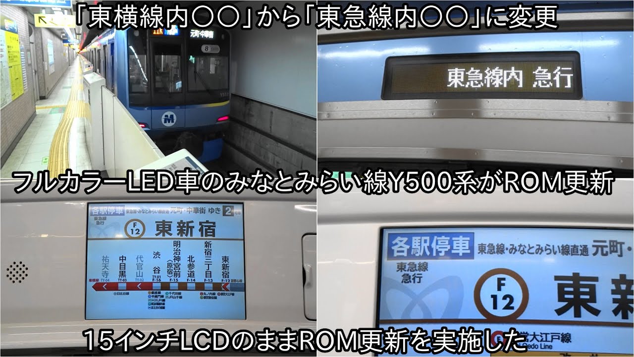 フルカラーLED車のみなとみらい線Y500系もついにROM更新】15インチLCD